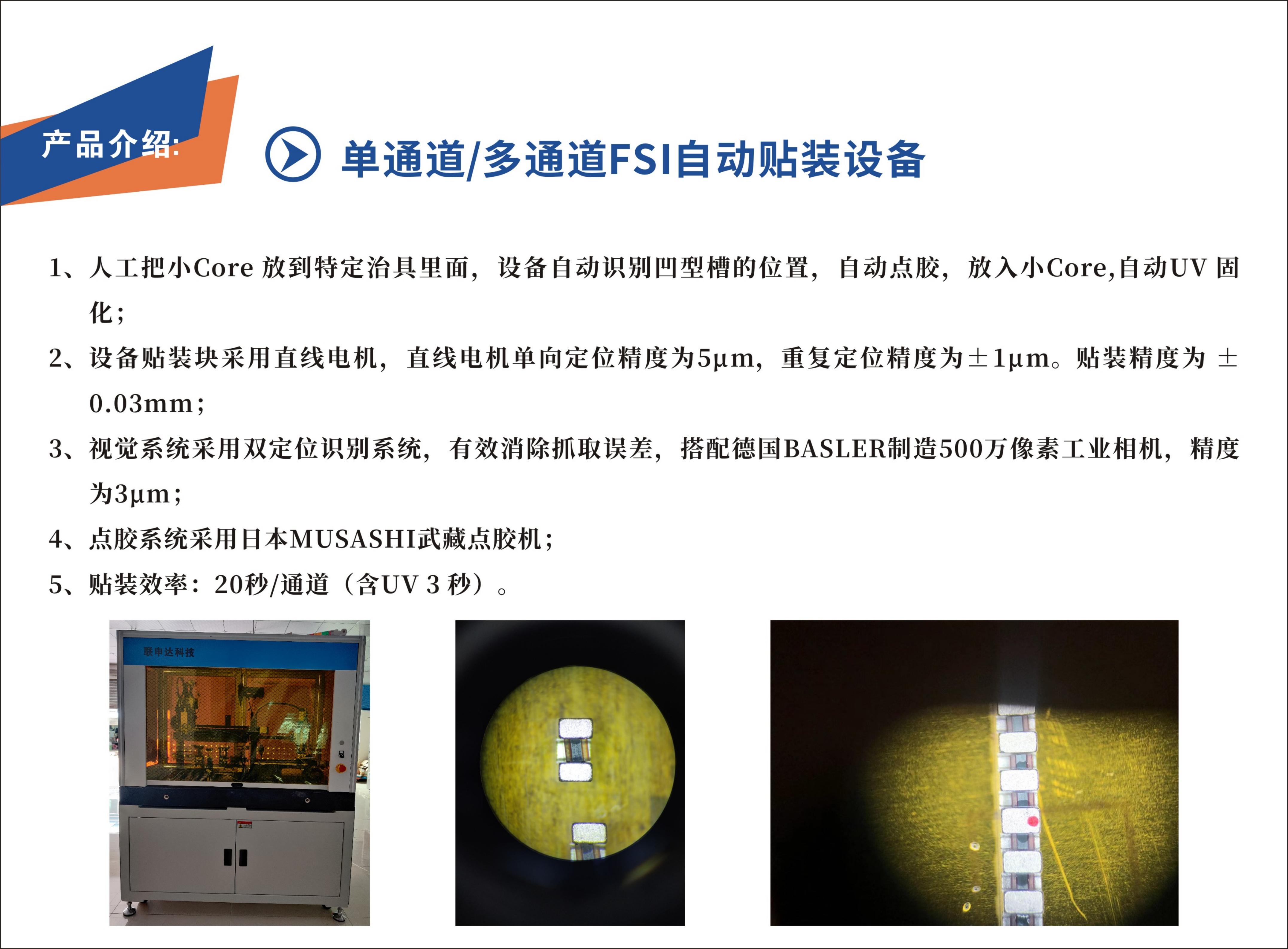 单通道 / 多通道 FSI 自动贴装设备(图1)